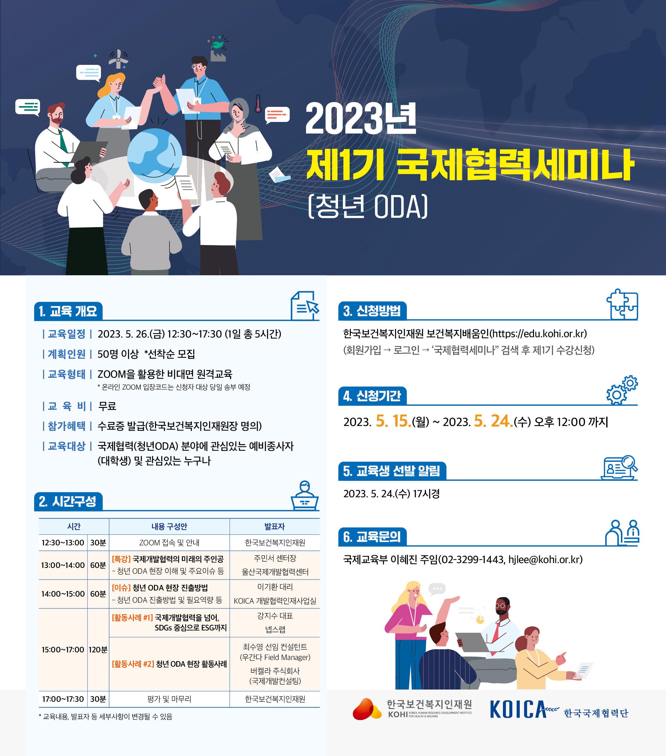[한국보건복지인재원]2023년 제1기 국제협력세미나(청년 ODA)