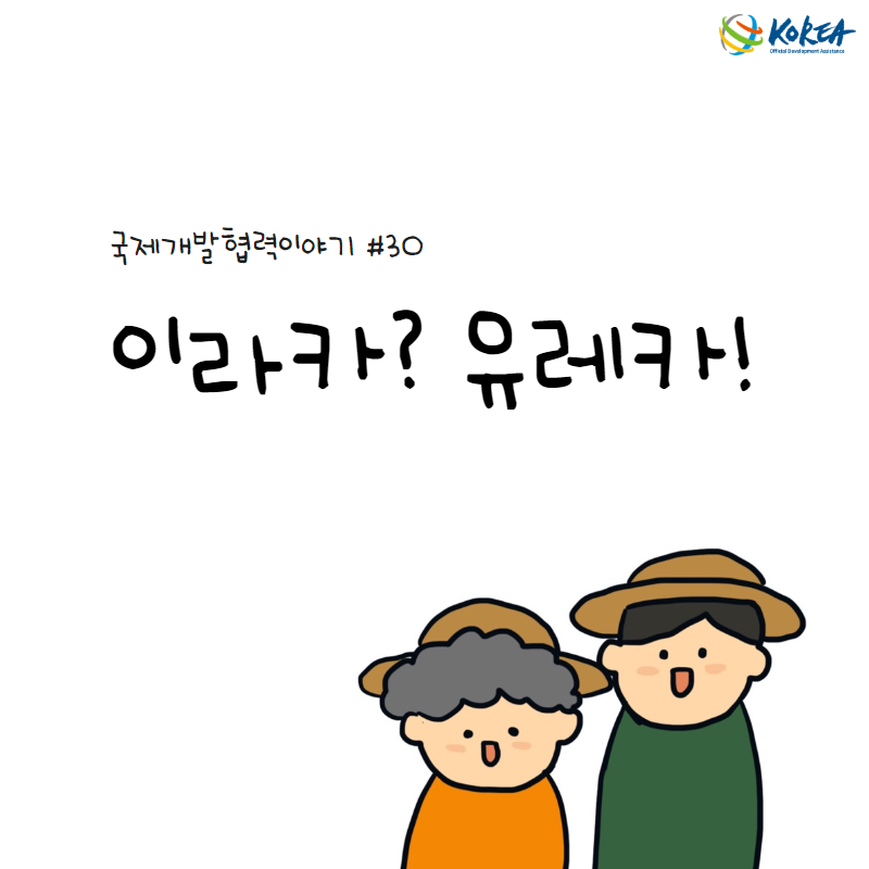 [국제개발협력이야기 #30] 이라카? 유레카! (중남미 토양환경정보 시스템 구축 사업)