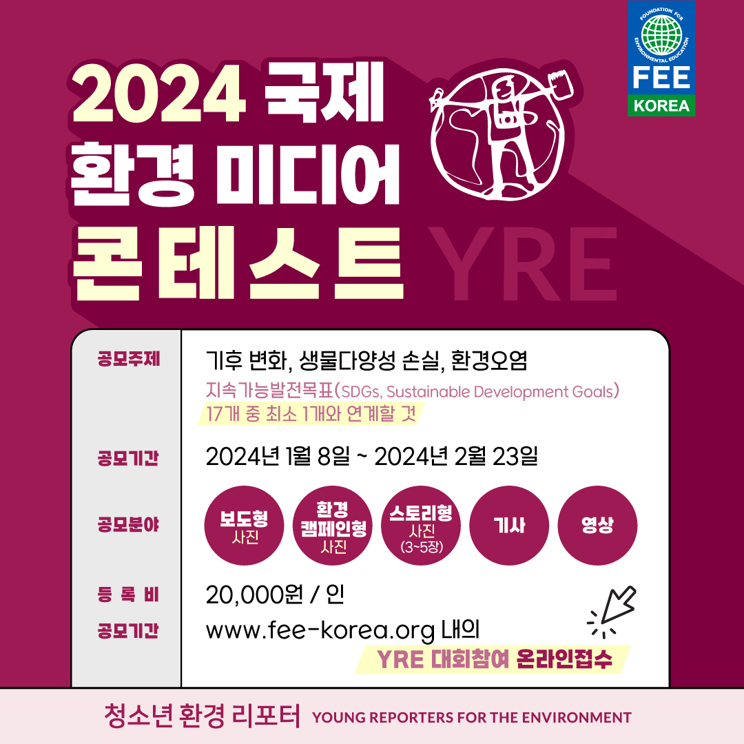 2024 국제청소년환경미디어콘테스트