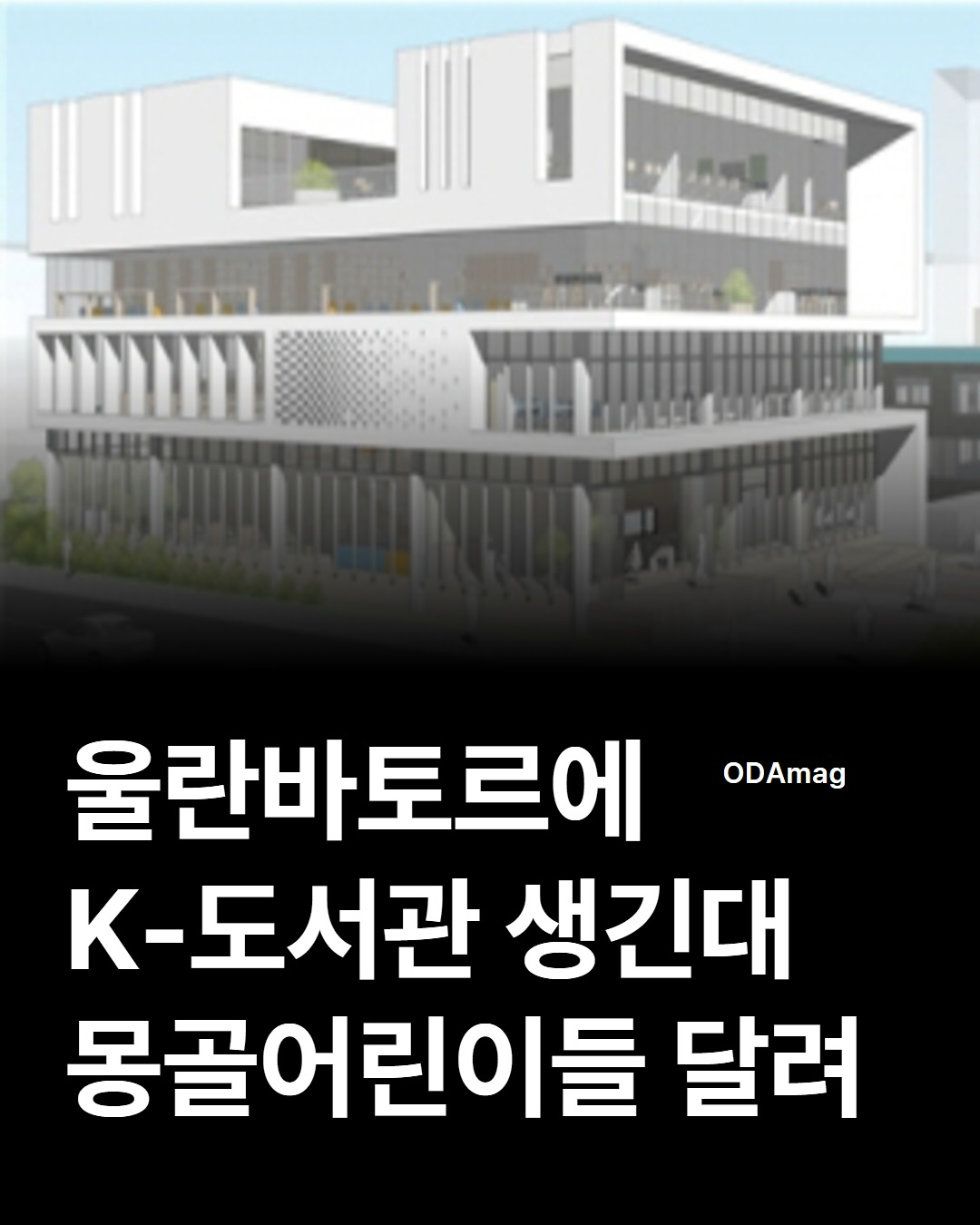 📚 울란바토르에 K-도서관 생긴대! 몽골어린이들 달려🏃‍♀️