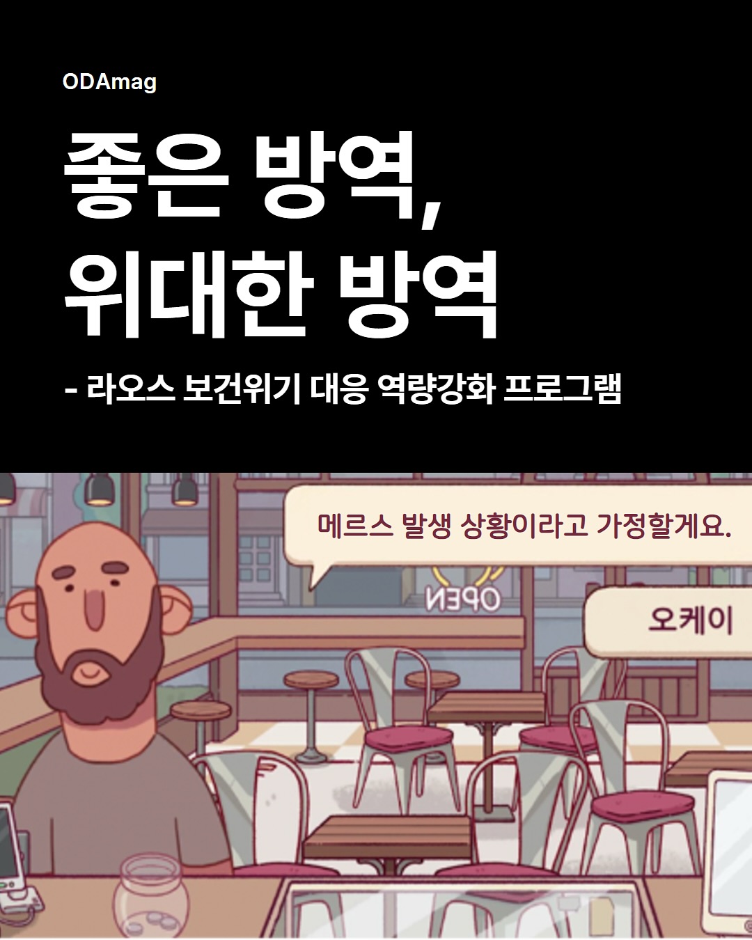 ✨ 좋은 방역, 위대한 방역! 🏥💉