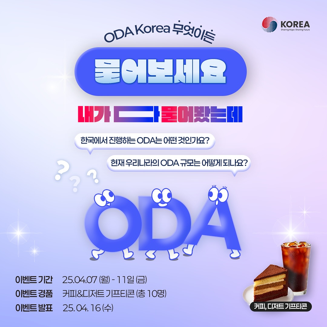 ODA Korea ”ODA 궁금증, 내가 다 물어봤는데“