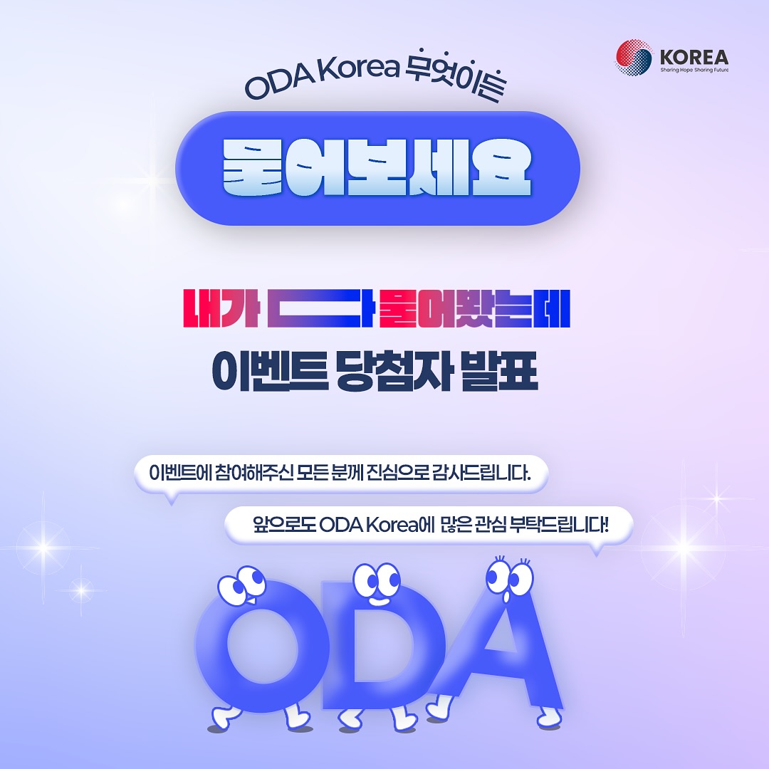 [당첨자 발표] ODA Korea “ODA 궁금증, 내가 다 물어봤는데”