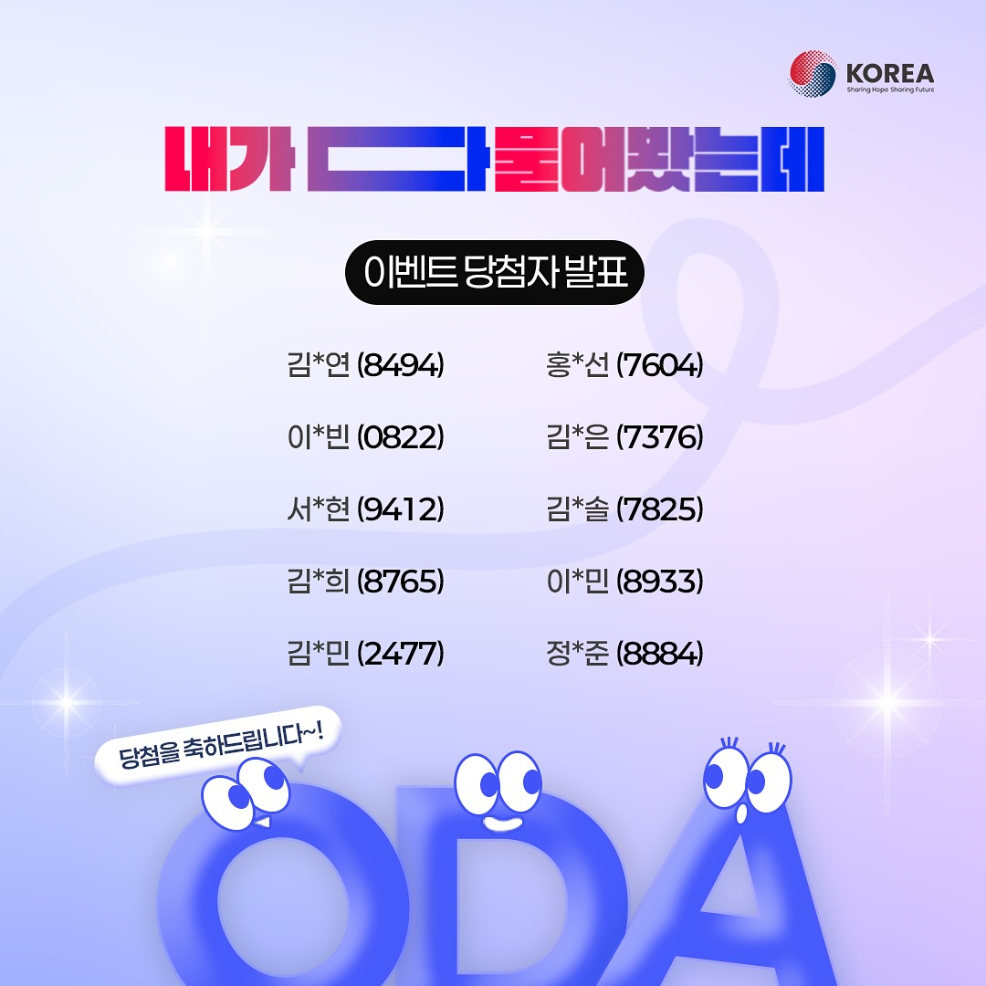 [당첨자 발표] ODA Korea “ODA 궁금증, 내가 다 물어봤는데”
