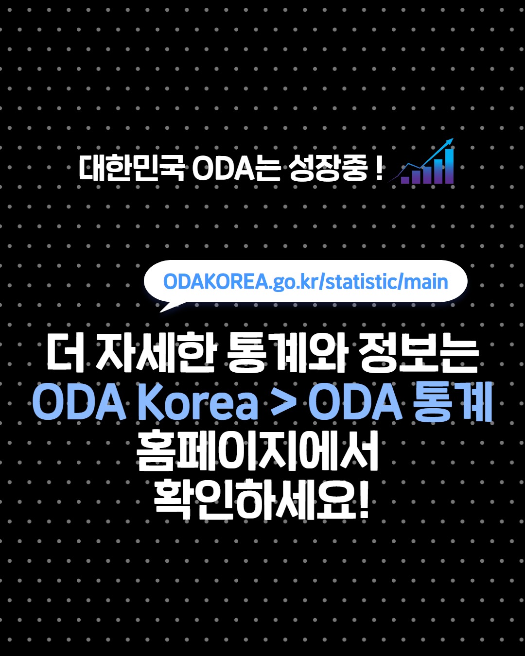 📊 통계로 보는 대한민국 ODA!