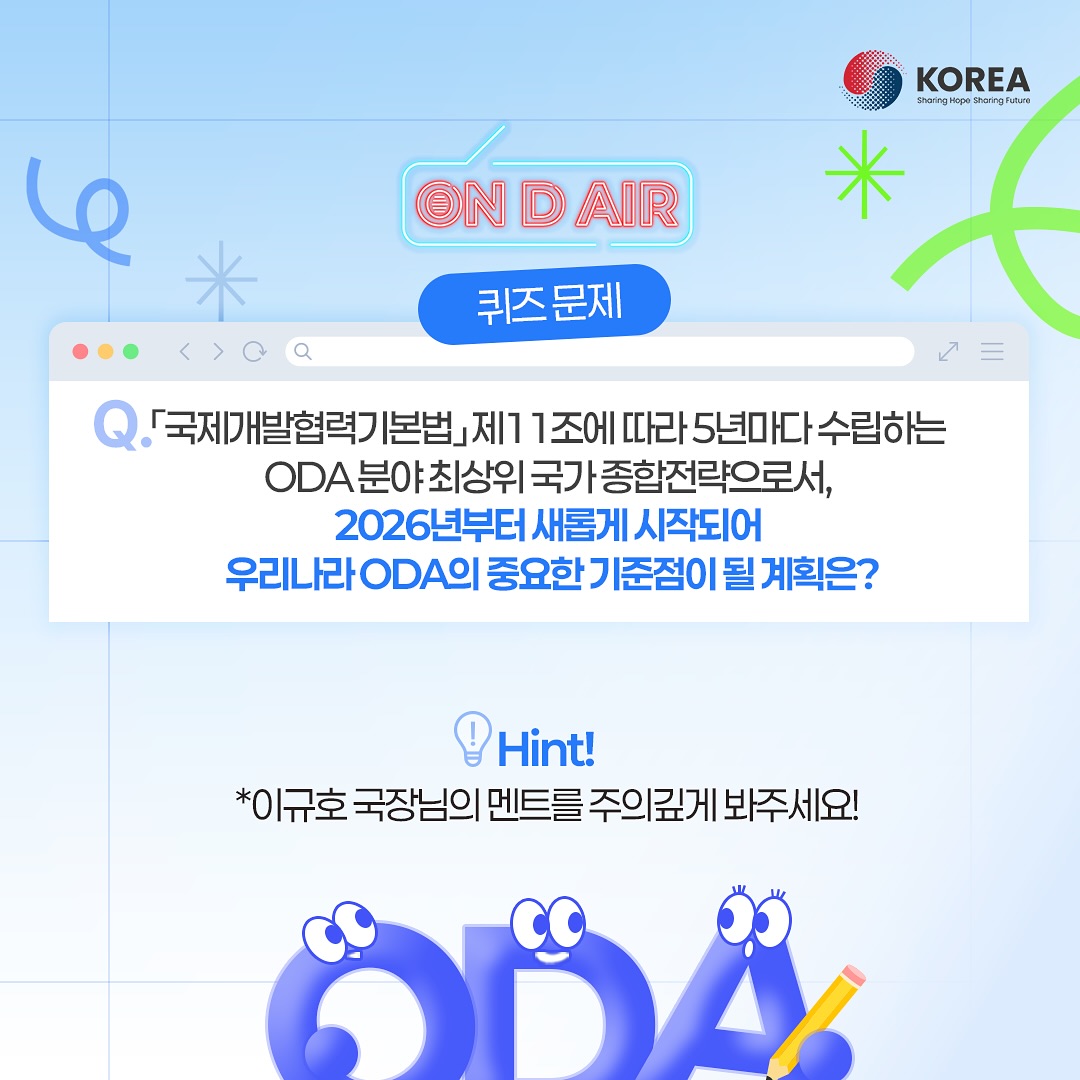 ODA Korea  "ON D AIR" 퀴즈 이벤트