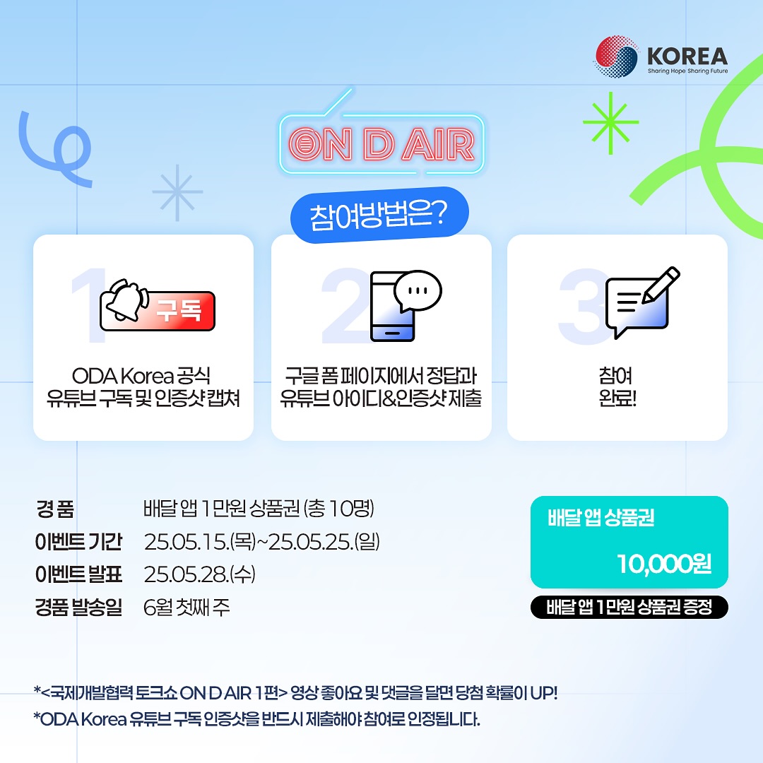 ODA Korea  "ON D AIR" 퀴즈 이벤트