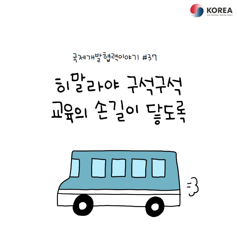 [국제개발협력이야기 #37] 히말라야 구석구석 교육의 손길이 닿도록 (개발도상국 정보접근센터 구축/운영 사업) test2