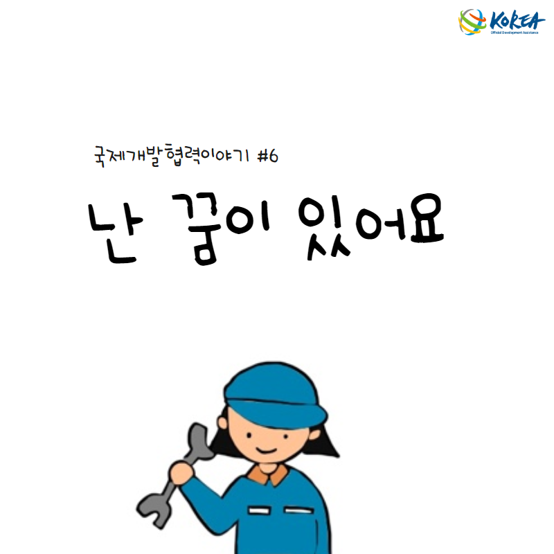 [국제개발협력이야기 #6] 난 꿈이 있어요 (한-베트남 직업기술대학 건립사업)