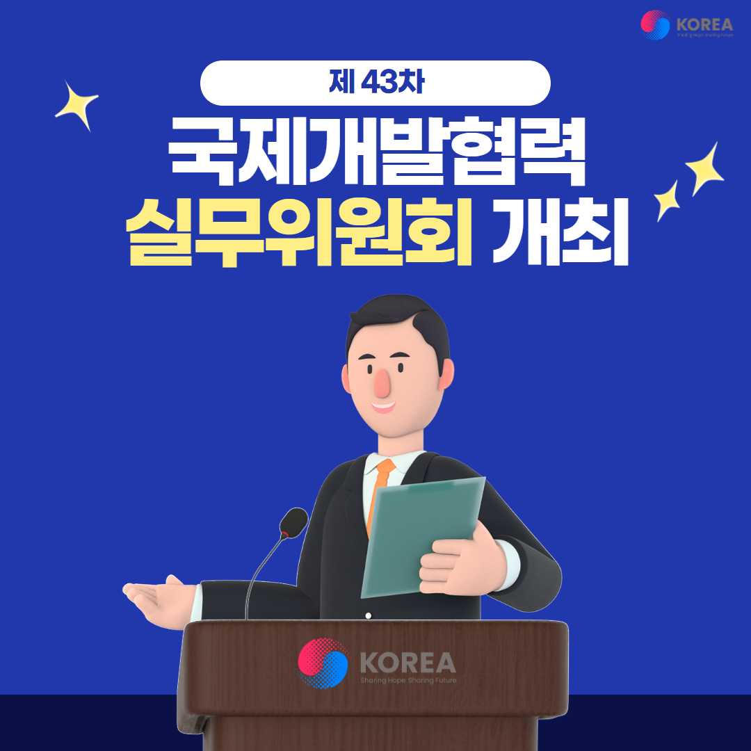 제 43차 국제개발협력실무위원회 개최