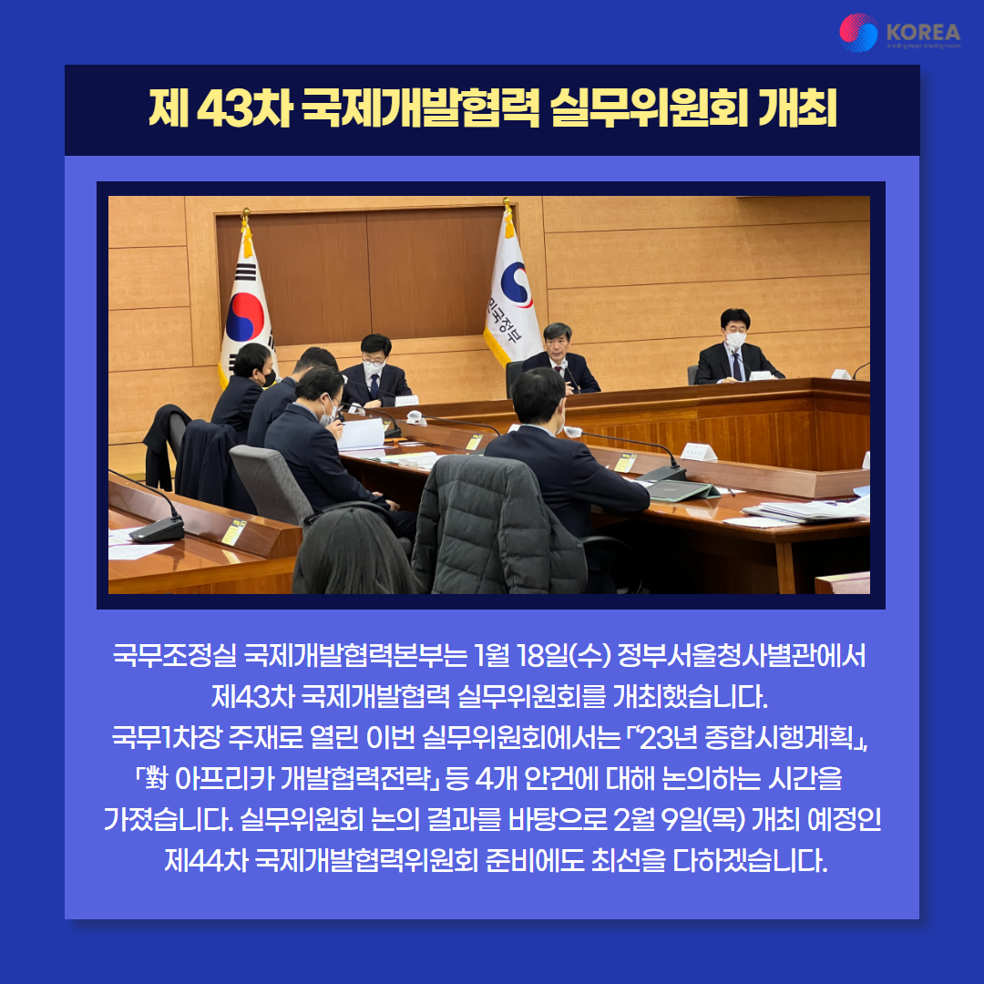 제 43차 국제개발협력실무위원회 개최