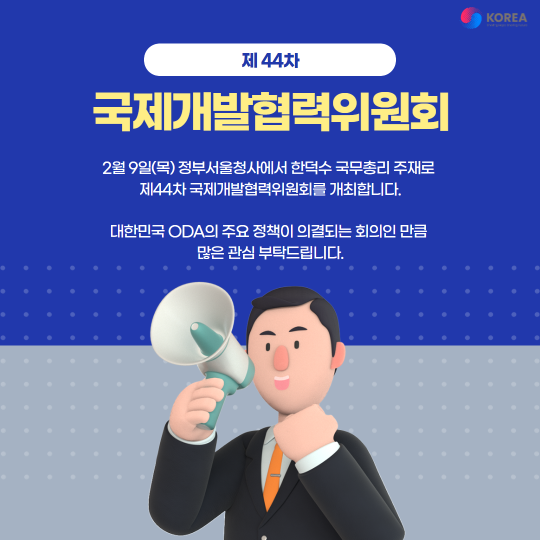 제 43차 국제개발협력실무위원회 개최