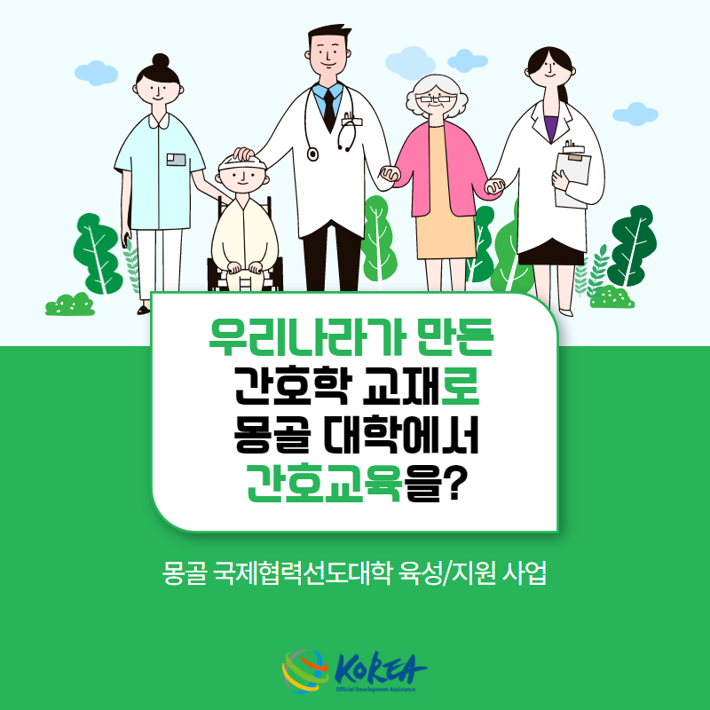 우리나라가 만든 간호학 교재로 몽골 대학에서 간호교육을?