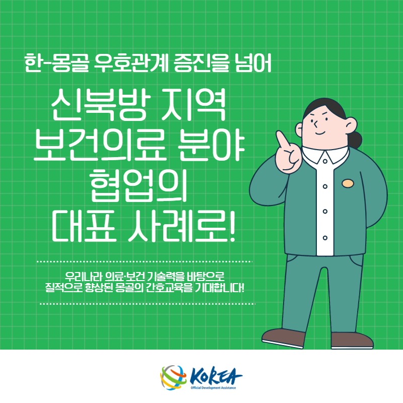 우리나라가 만든 간호학 교재로 몽골 대학에서 간호교육을?