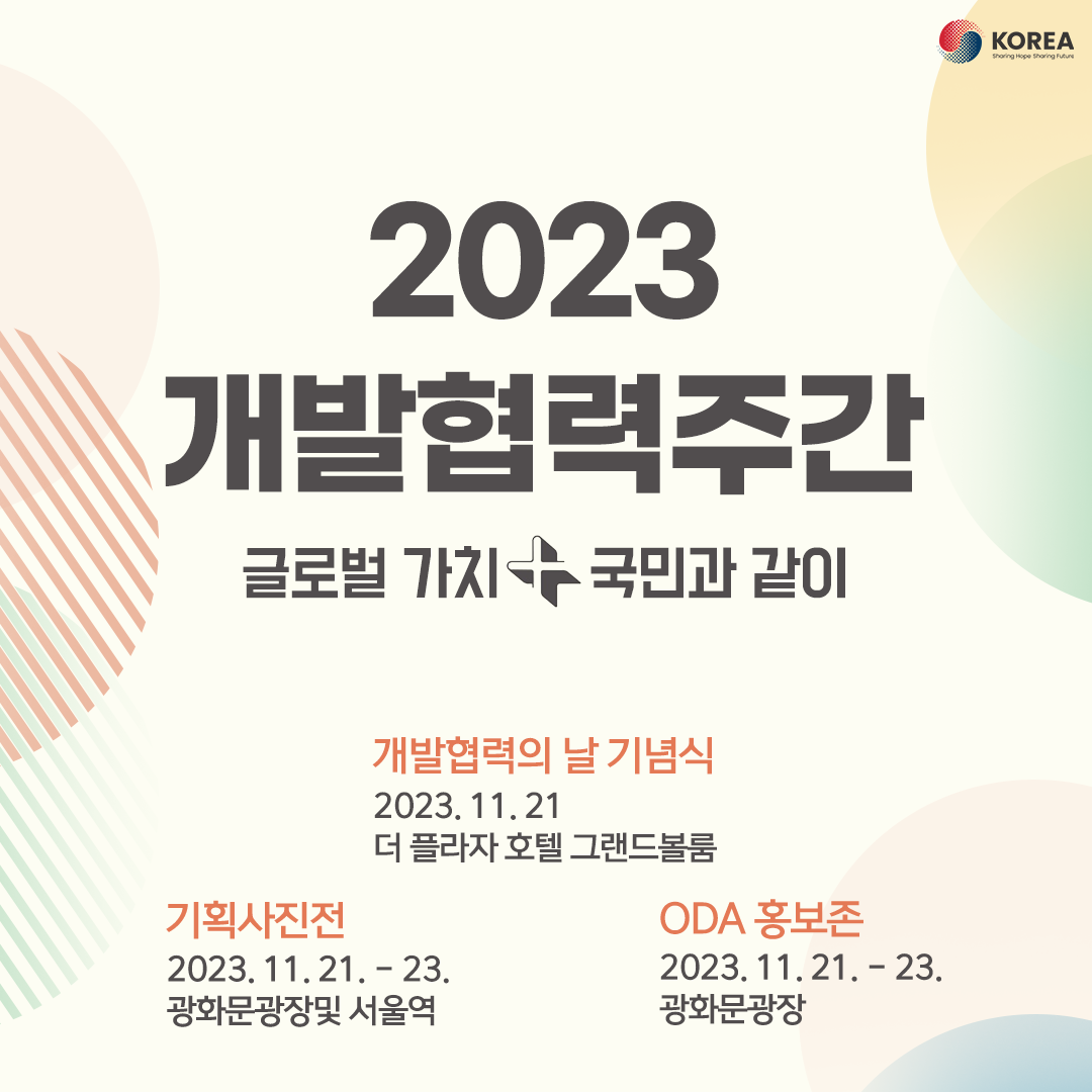 2023 개발협력주간