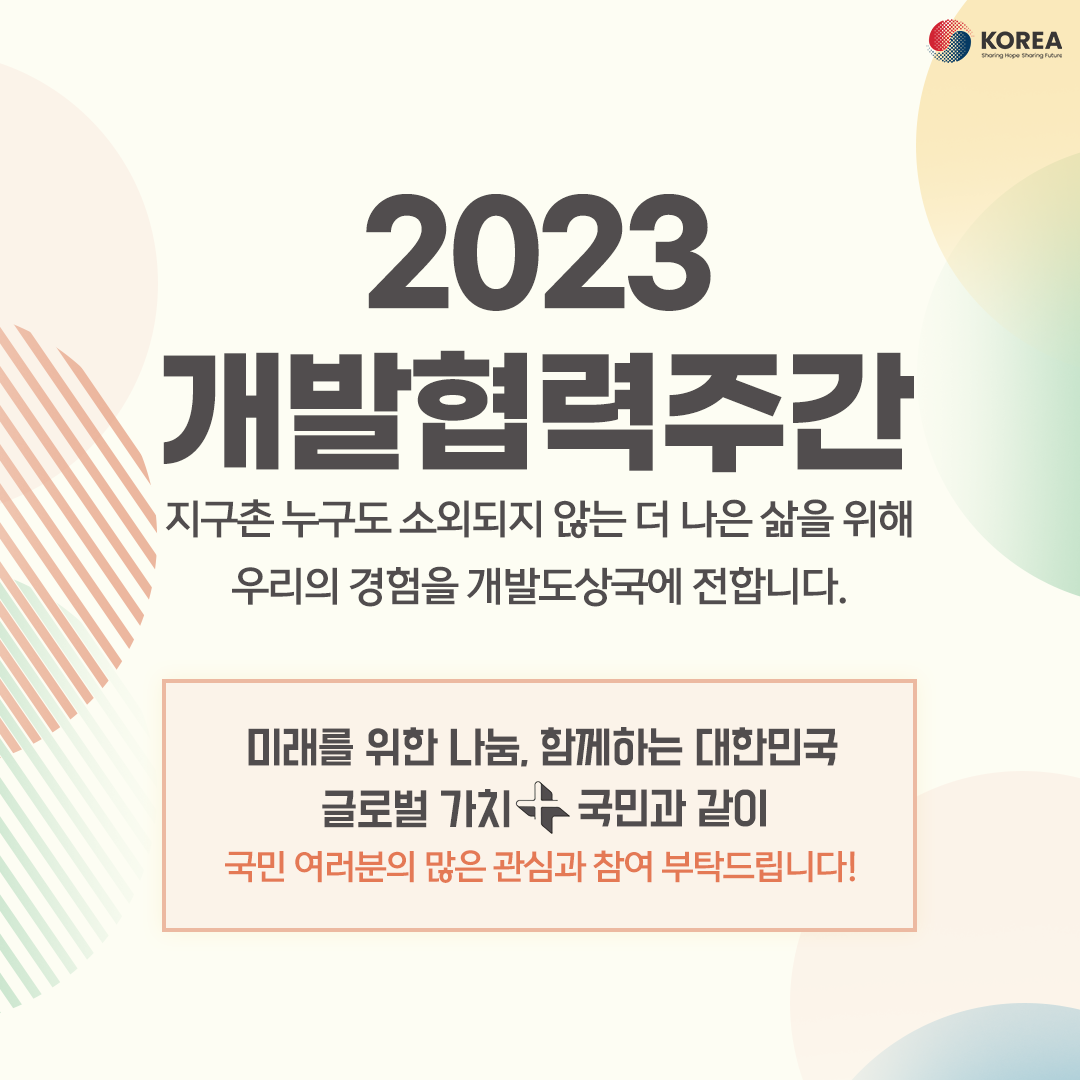 2023 개발협력주간