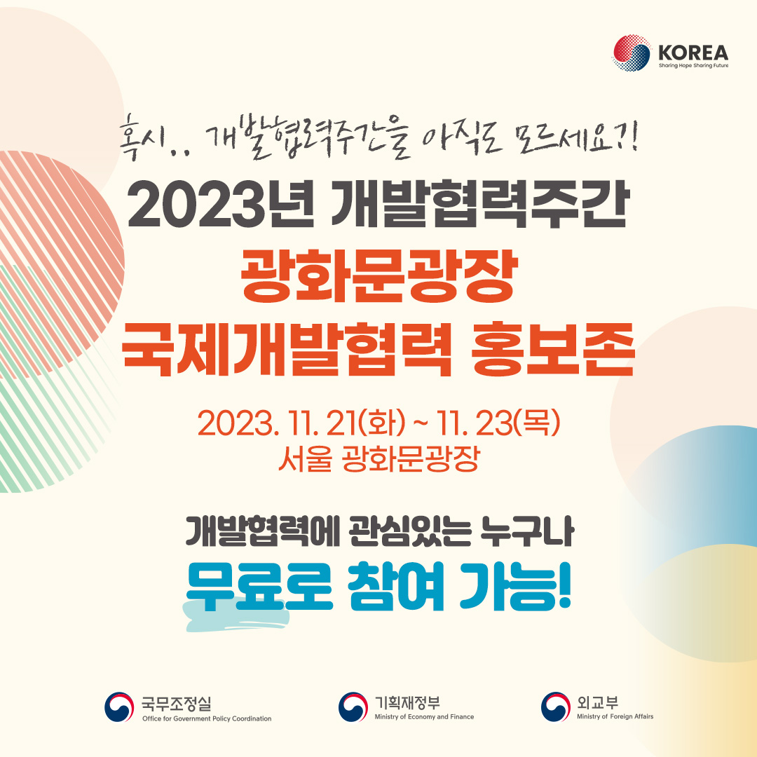 2023년 개발협력주간 광화문광장 국제개발협력 홍보존