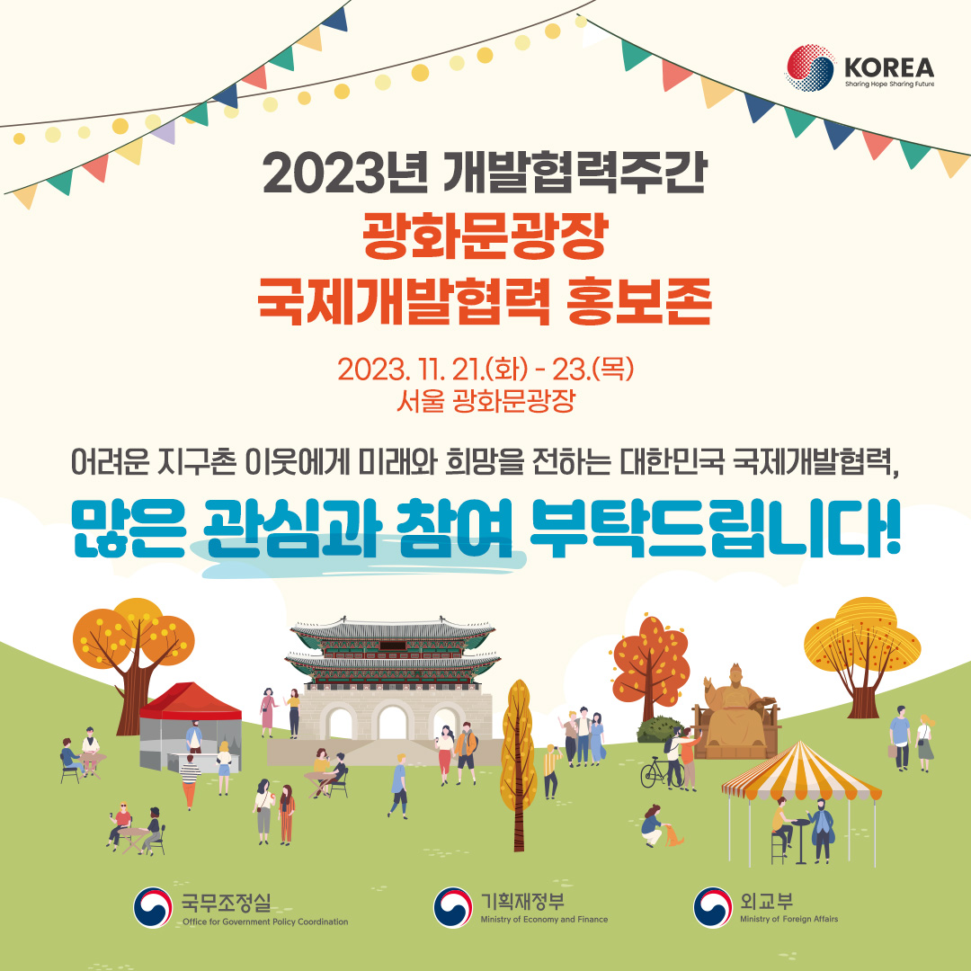 2023년 개발협력주간 광화문광장 국제개발협력 홍보존