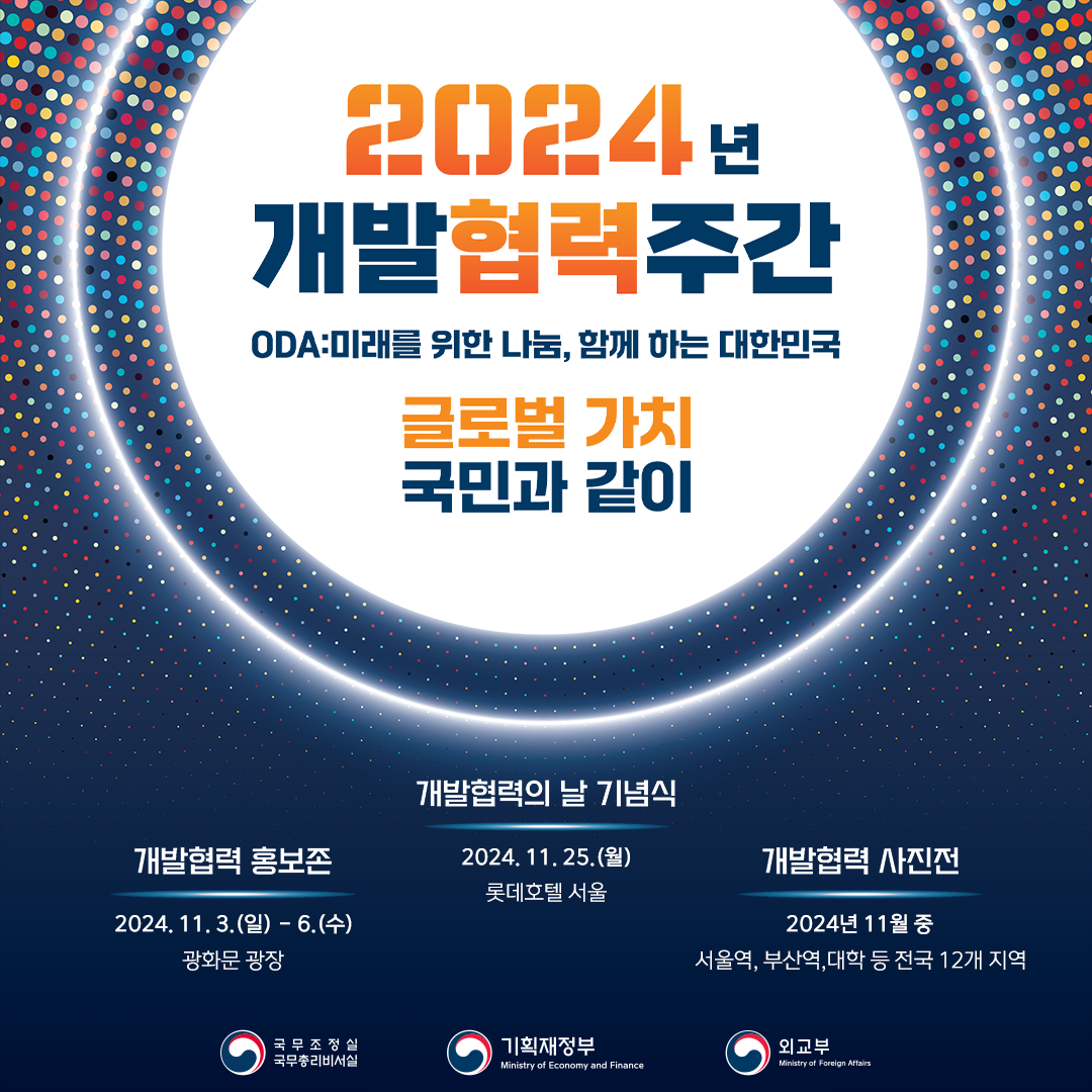 2024년 개발협력주간