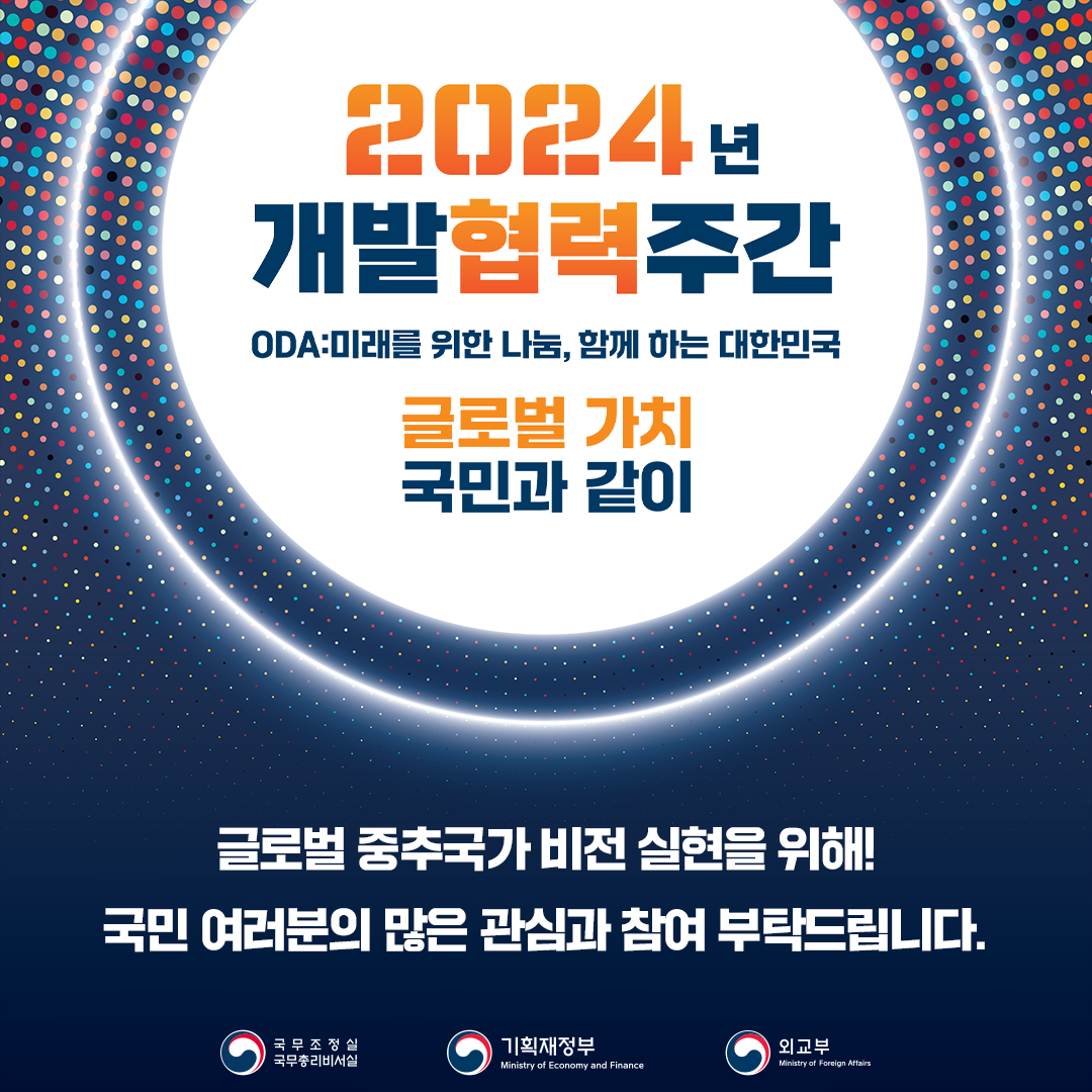 2024년 개발협력주간