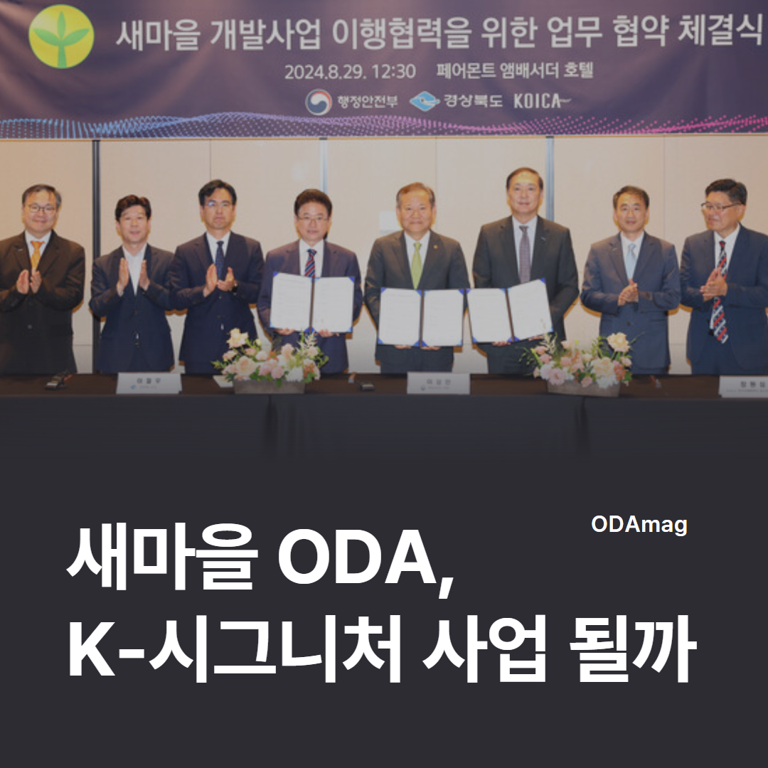 새마을 ODA, K-시그니처  사업 될까