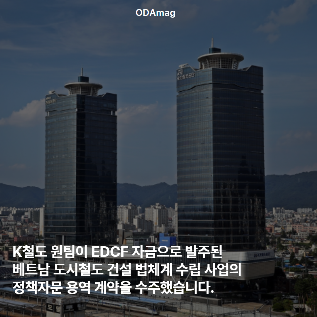 베트남에 K-철도 기술 전파, 다음 스텝이 기대되는 이유