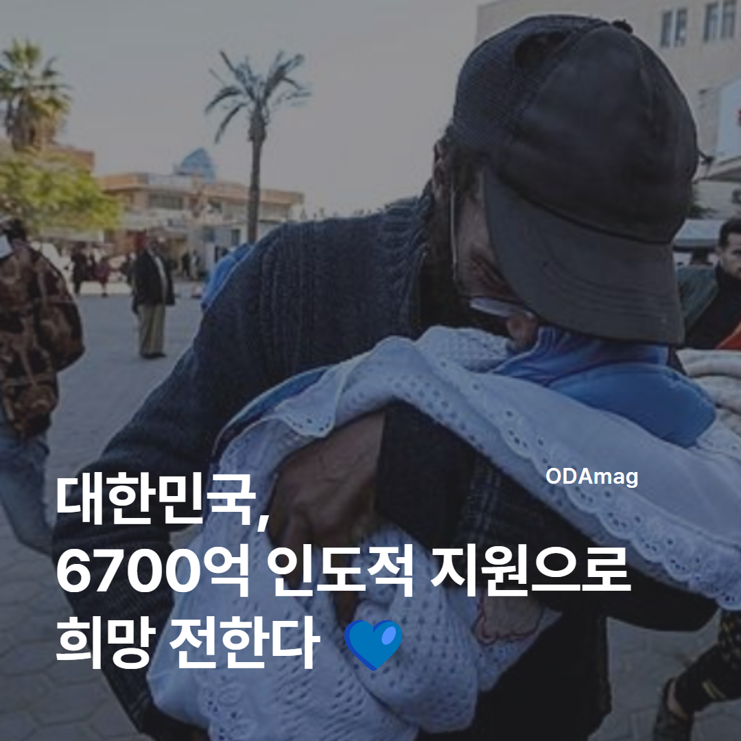 대한민국, 6700억 인도적 지원으로 희망 전한다