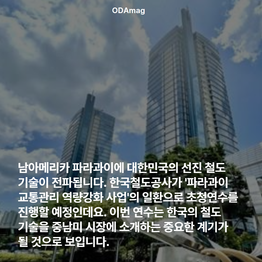 이번 열차는 파라과이행입니다