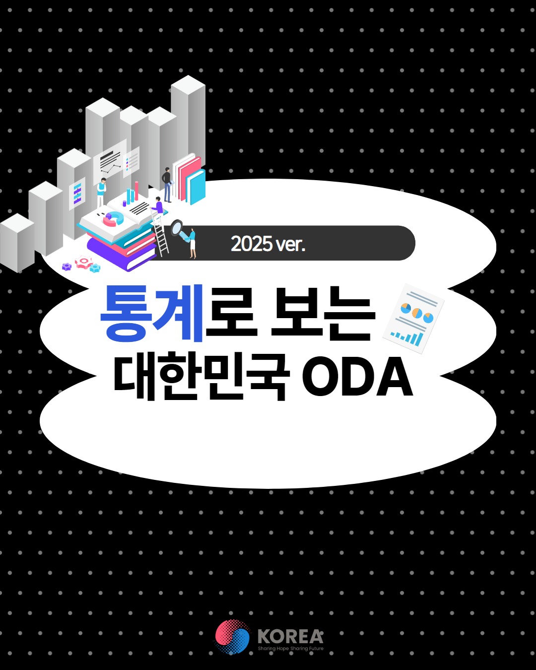 📊 통계로 보는 대한민국 ODA!