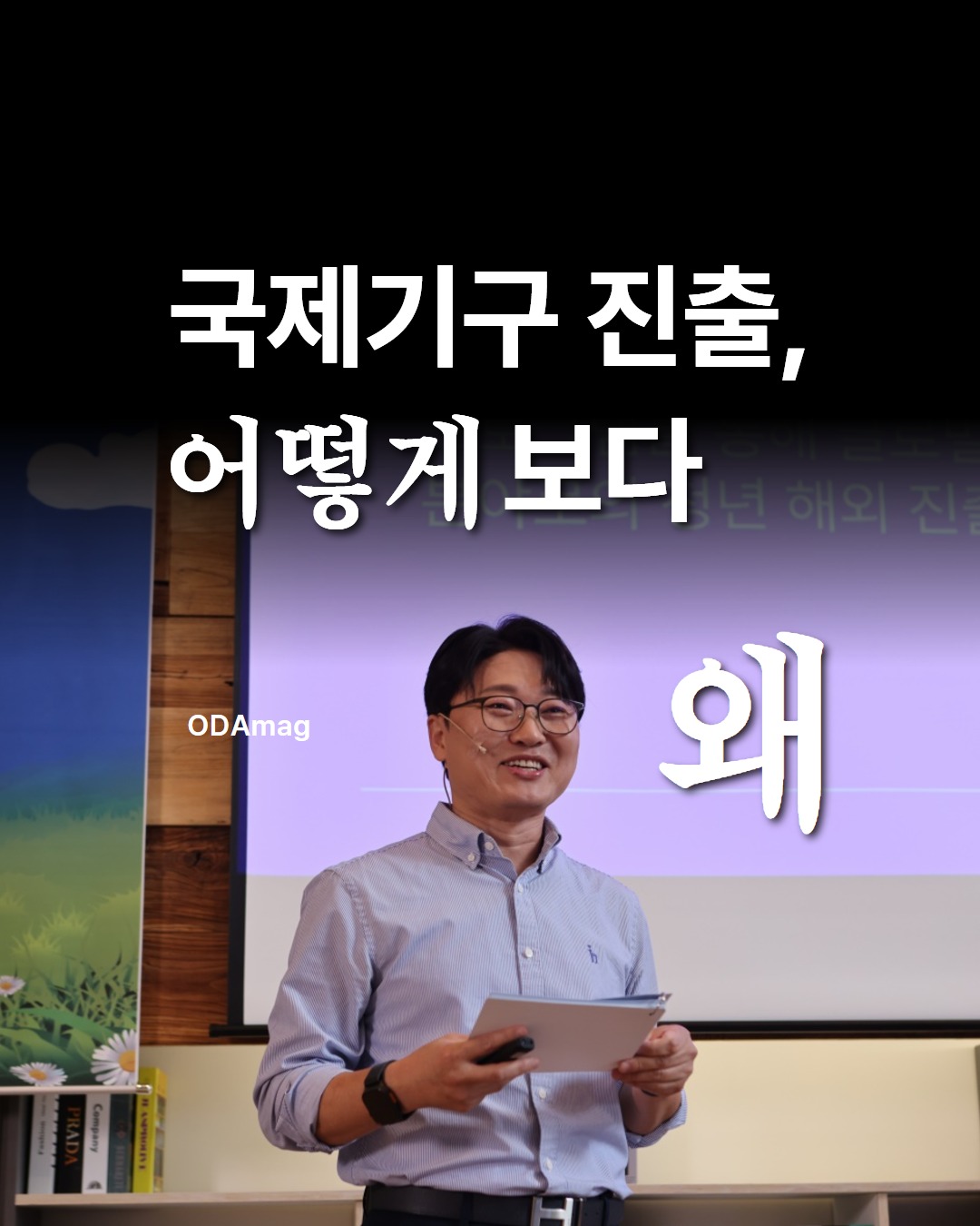 국제기구 진출, '어떻게'보다 '왜'