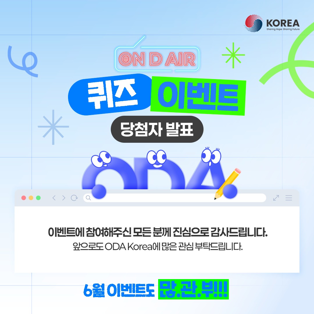 

안녕하세요, ODA Korea 입니다.

 
“ON D AIR“ 퀴즈 이벤트의 정답을 발표합니다

 
정답▶국제개...